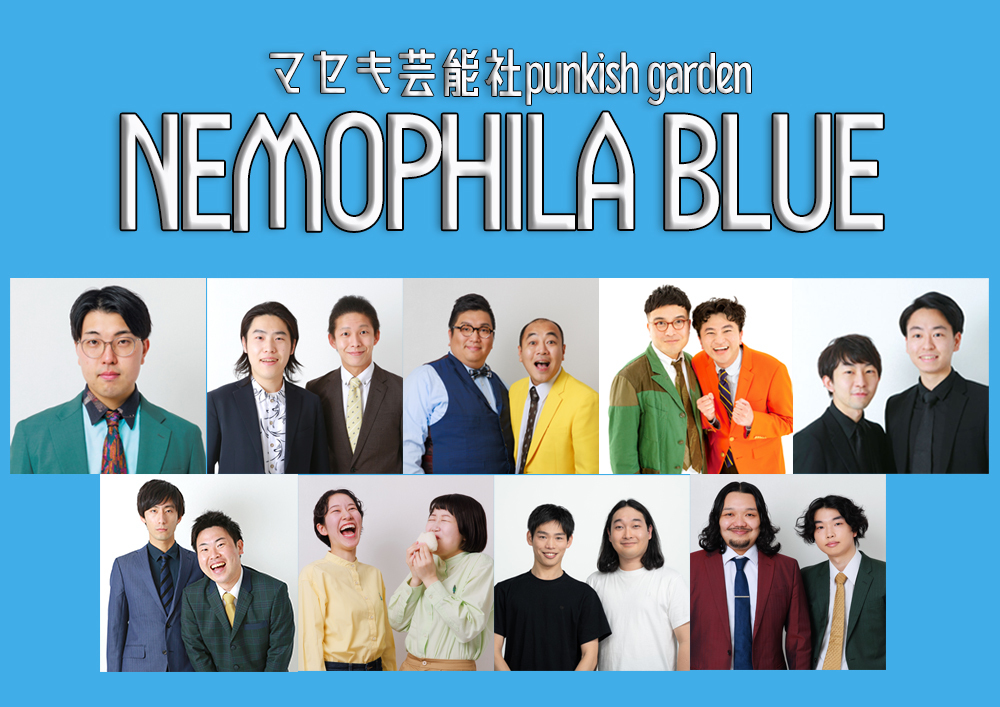 2026年2月開催「ネモフィラブルージュニア」「ネモフィラブルー」