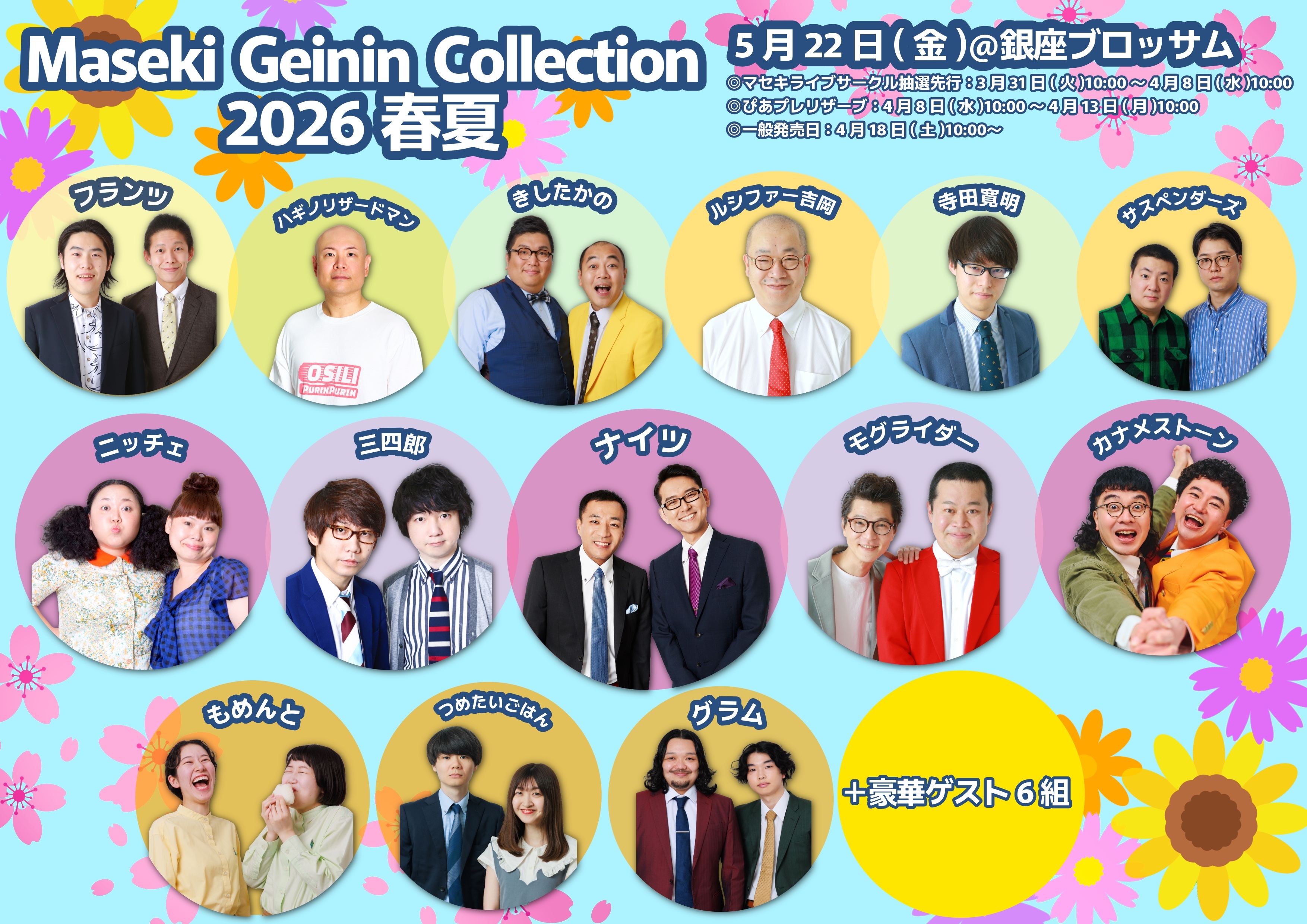 Maseki Geinin Collection 2026春夏