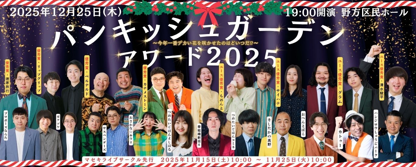 パンキッシュガーデンアワード2025〜今年一番デカい花を咲かせたのはどいつだ！？