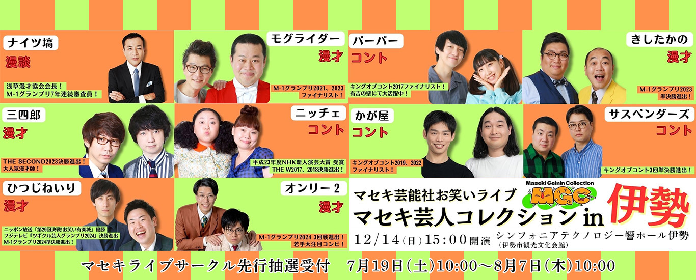 マセキ芸人コレクションin伊勢