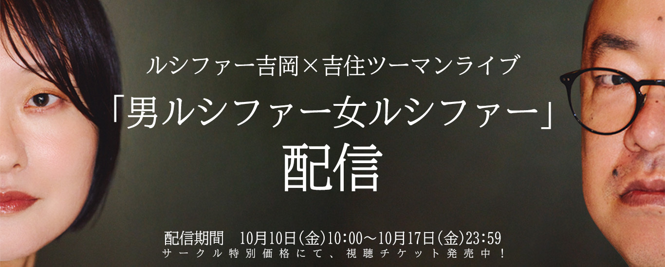 ルシファー吉岡×吉住ツーマンライブ「男ルシファー女ルシファー」配信