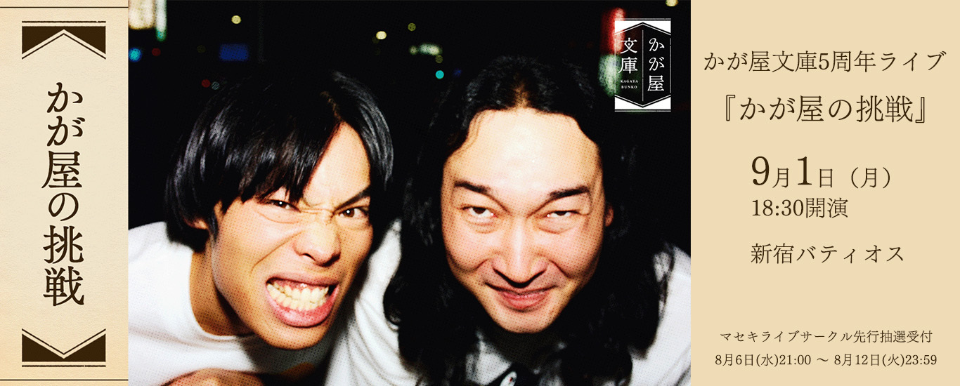 かが屋文庫5周年ライブ「かが屋の挑戦」