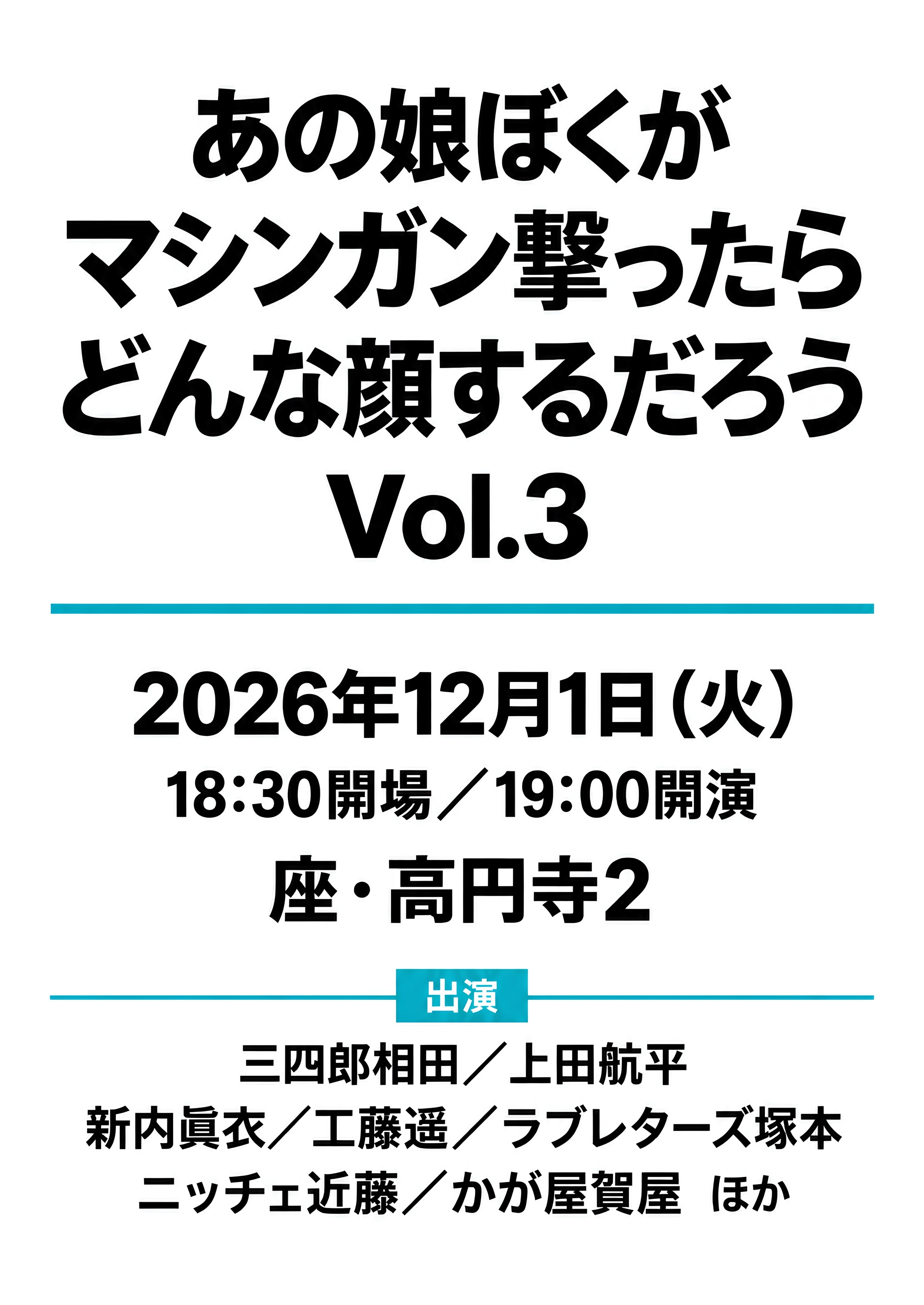 あの娘ぼくがマシンガン撃ったらどんな顔するだろう Vol.3