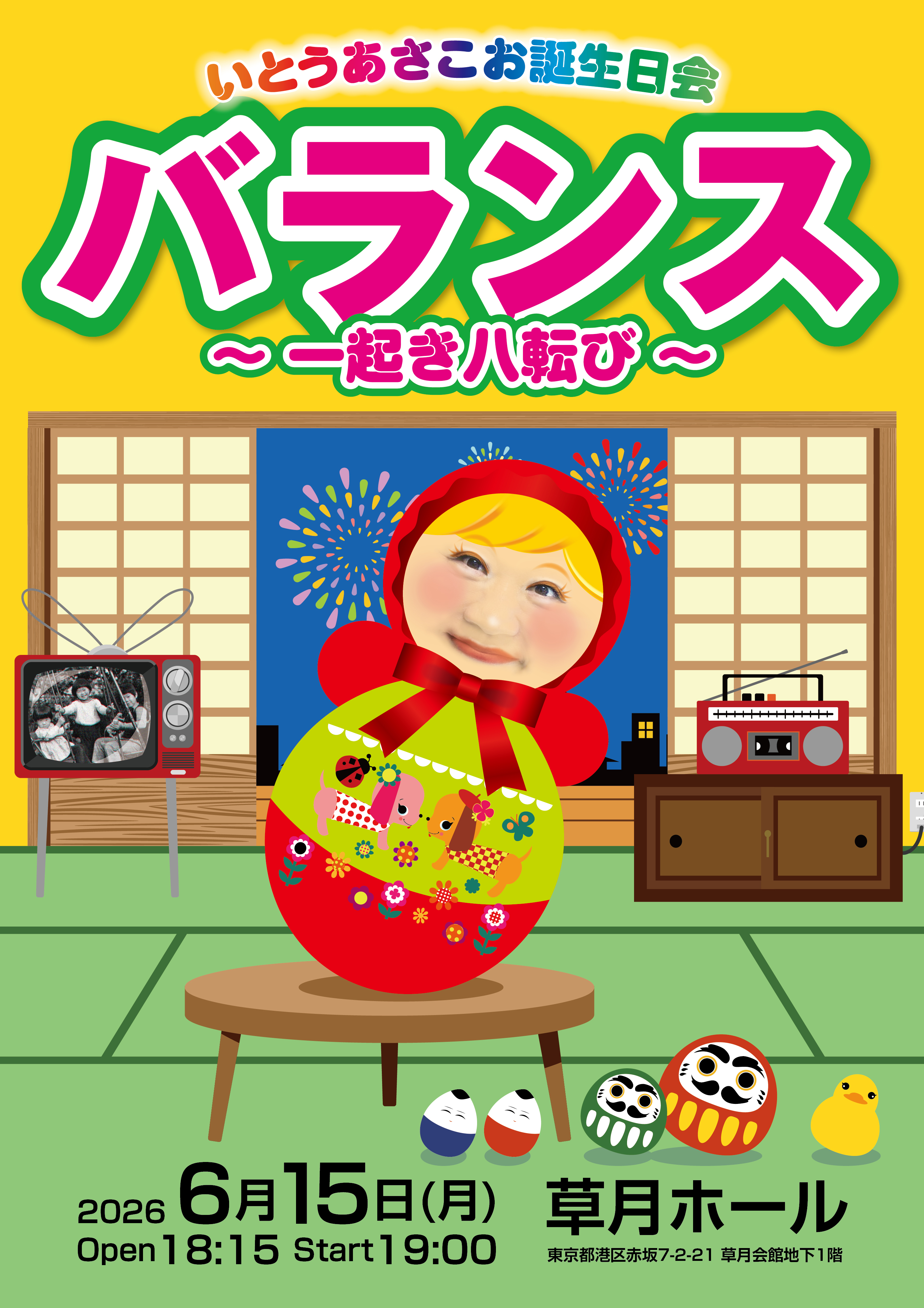 いとうあさこお誕生日会「バランス～一起き八転び～」