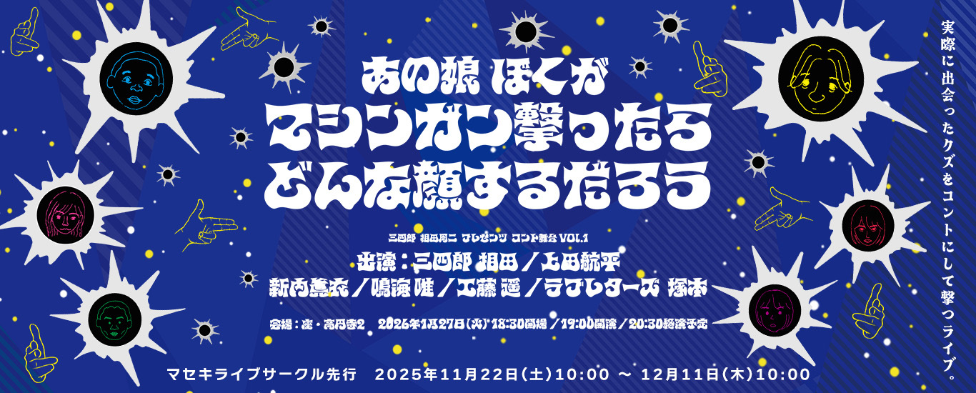 あの娘ぼくがマシンガン撃ったらどんな顔するだろう