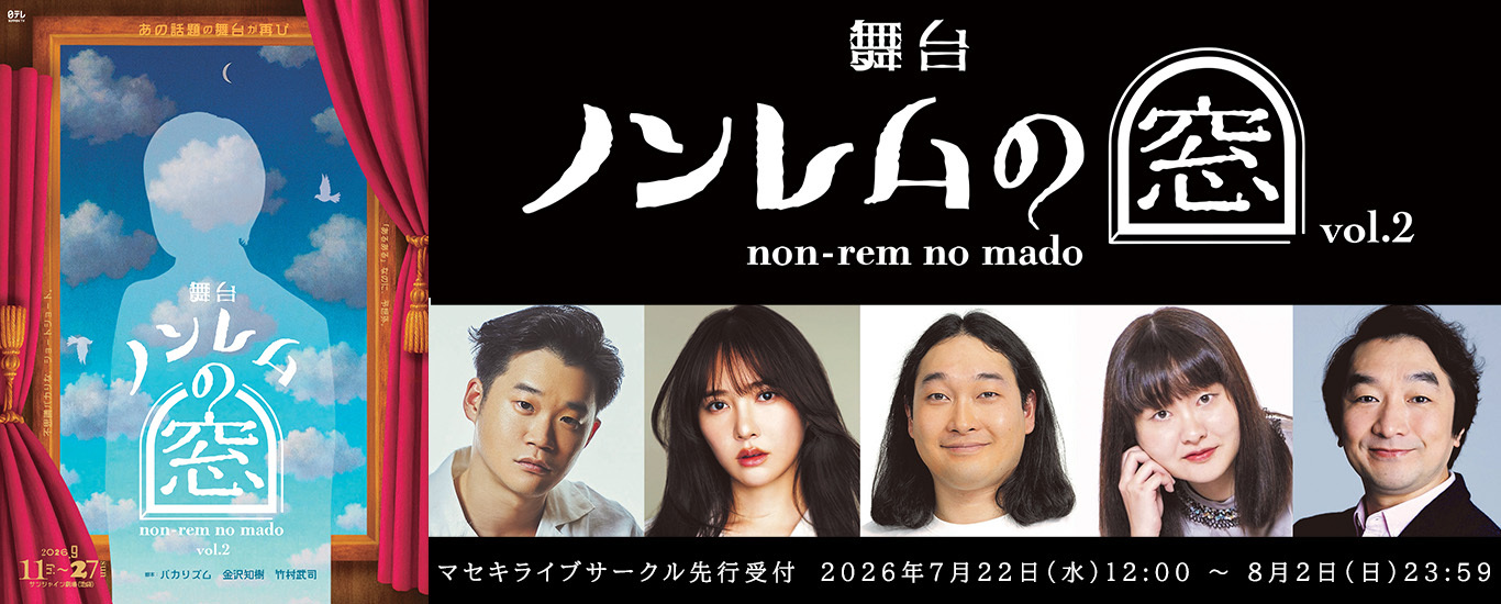 ノンレムの窓