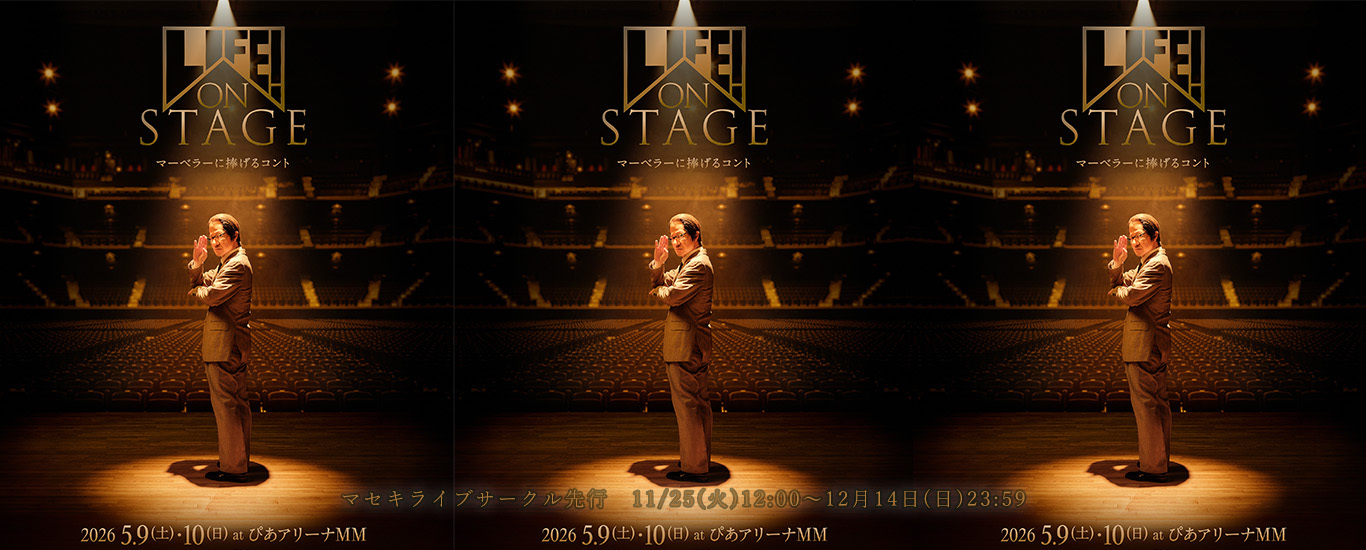 LIFE! ON STAGE ～マーベラーに捧げるコント～