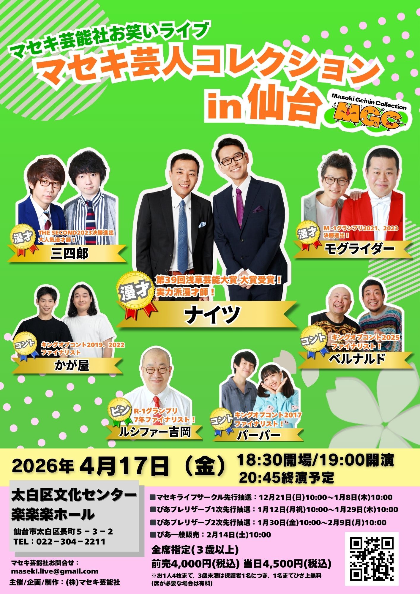 マセキ芸人コレクションin仙台