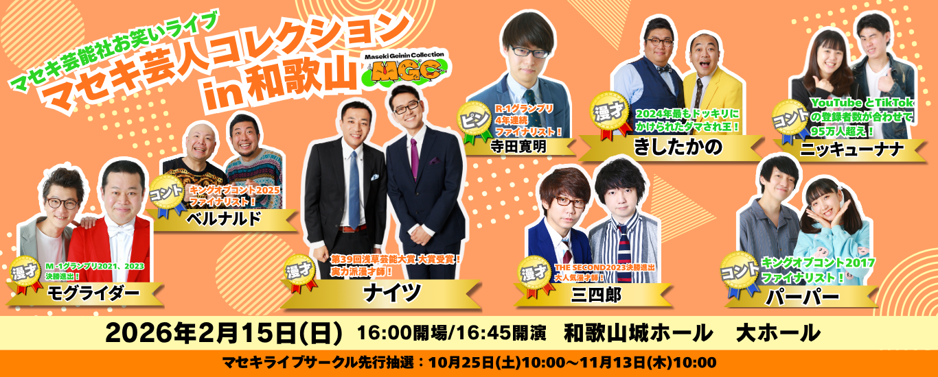 マセキ芸人コレクションin和歌山
