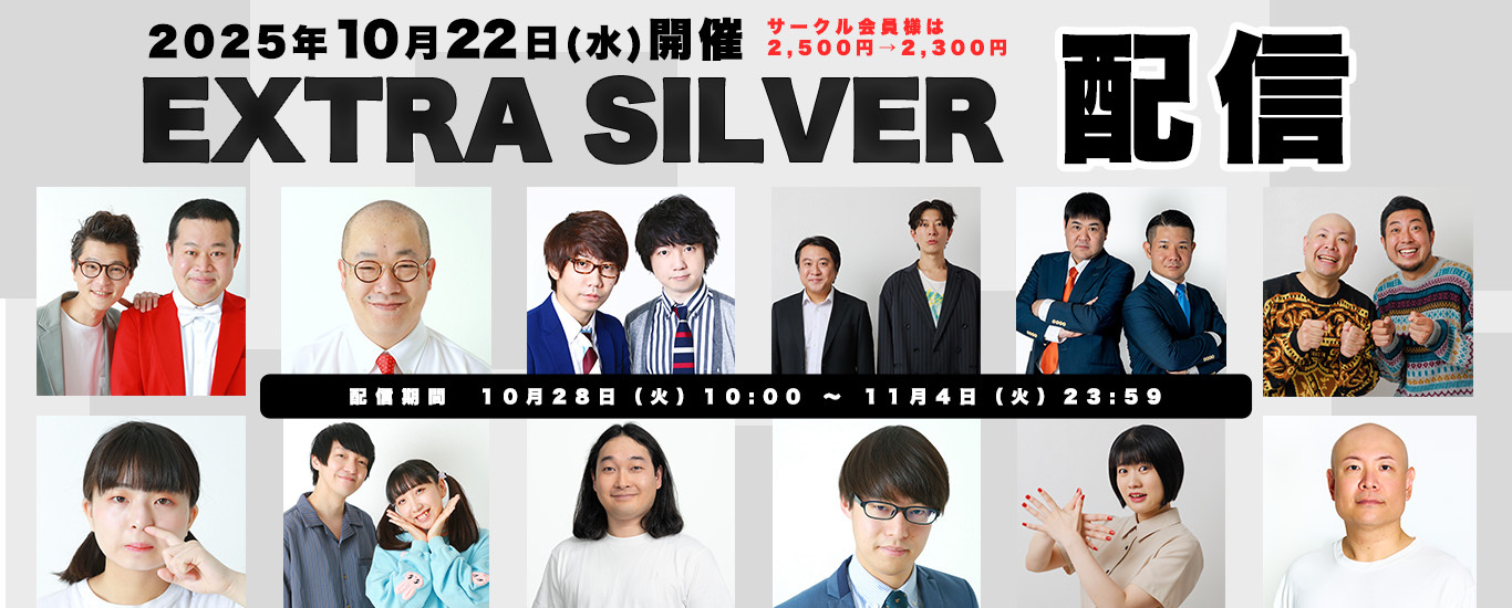 パンキッシュガーデン「エクストラシルバー」1022配信