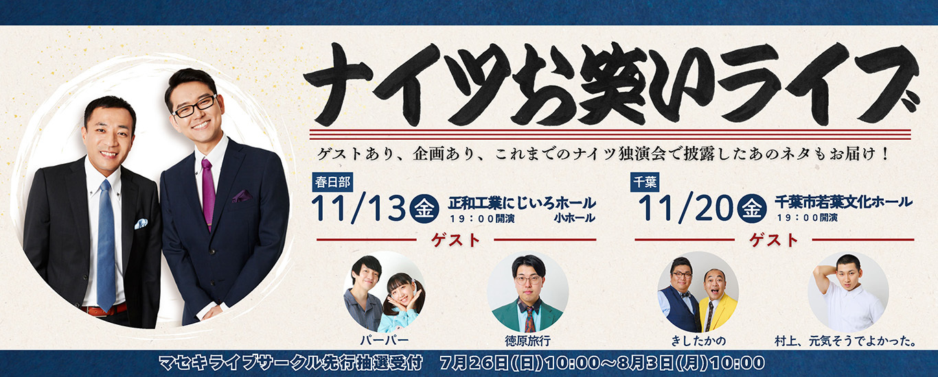 ナイツお笑いライブ11月