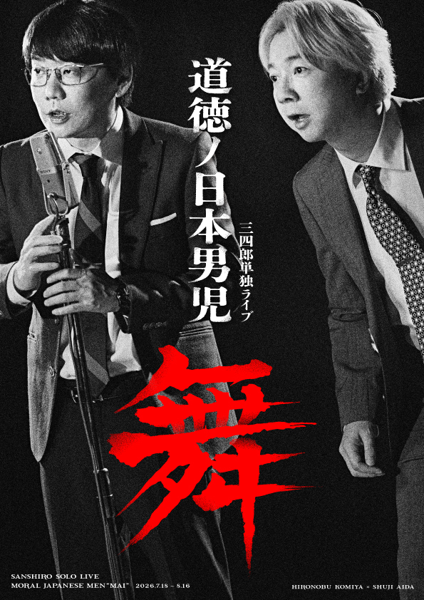 三四郎単独ライブ『道徳ノ日本男児 舞』東京凱旋_表