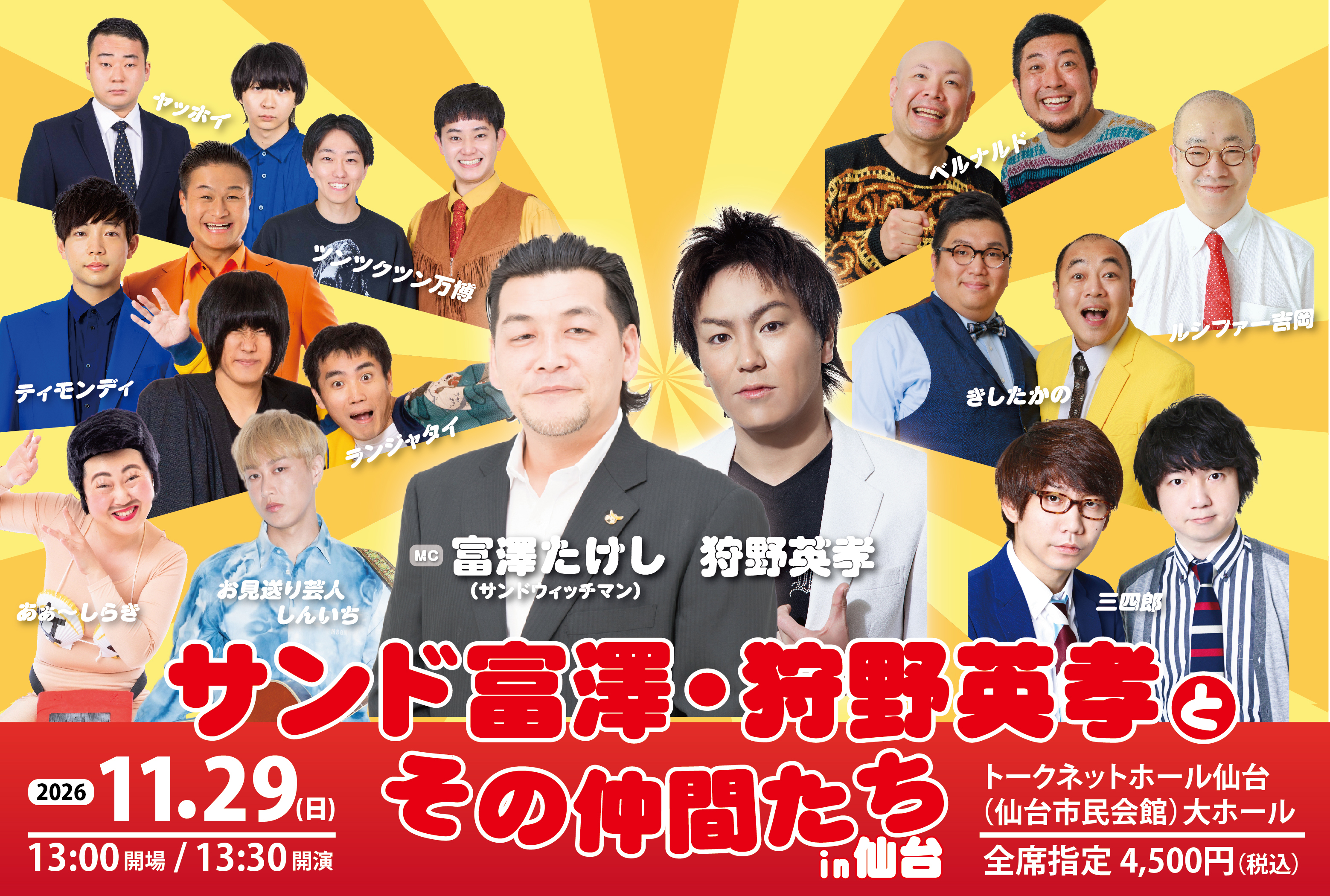 サンド富澤・狩野英孝とその仲間たち_仙台