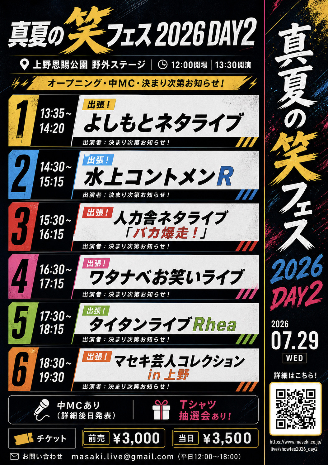 真夏の笑フェス2026_DAY2
