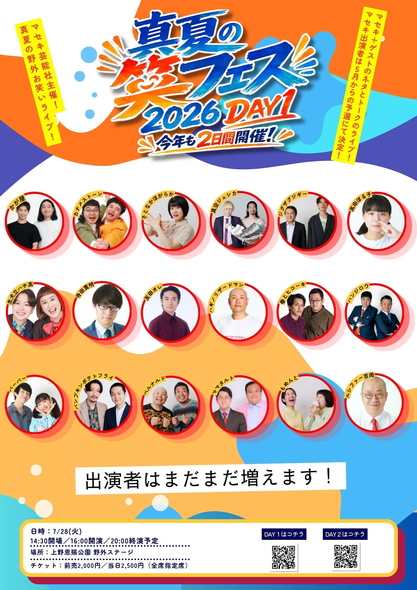 真夏の笑フェス2026_DAY1