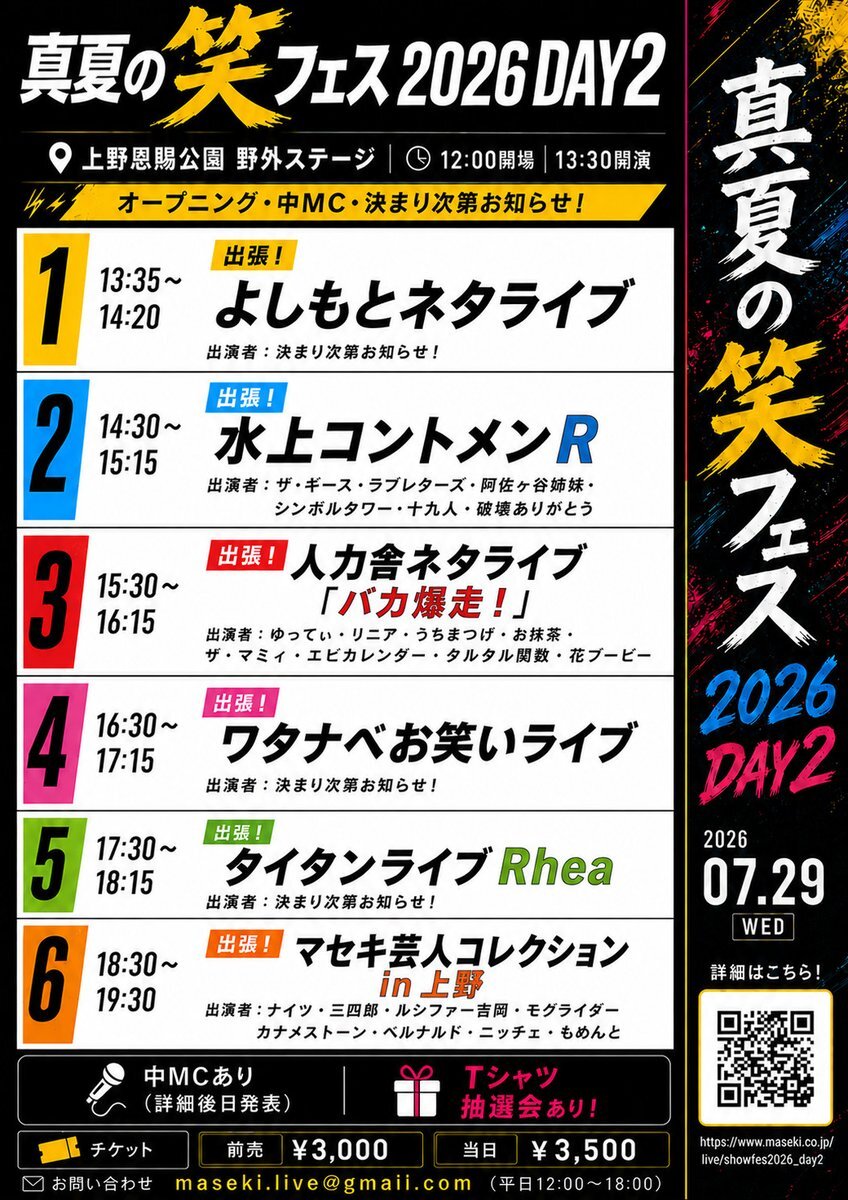 真夏の笑フェス2026_DAY2