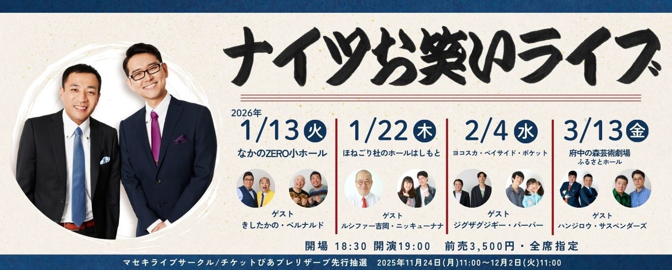 ナイツお笑いライブ