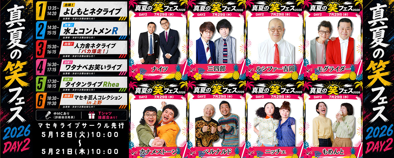 真夏の笑フェス2026 DAY2