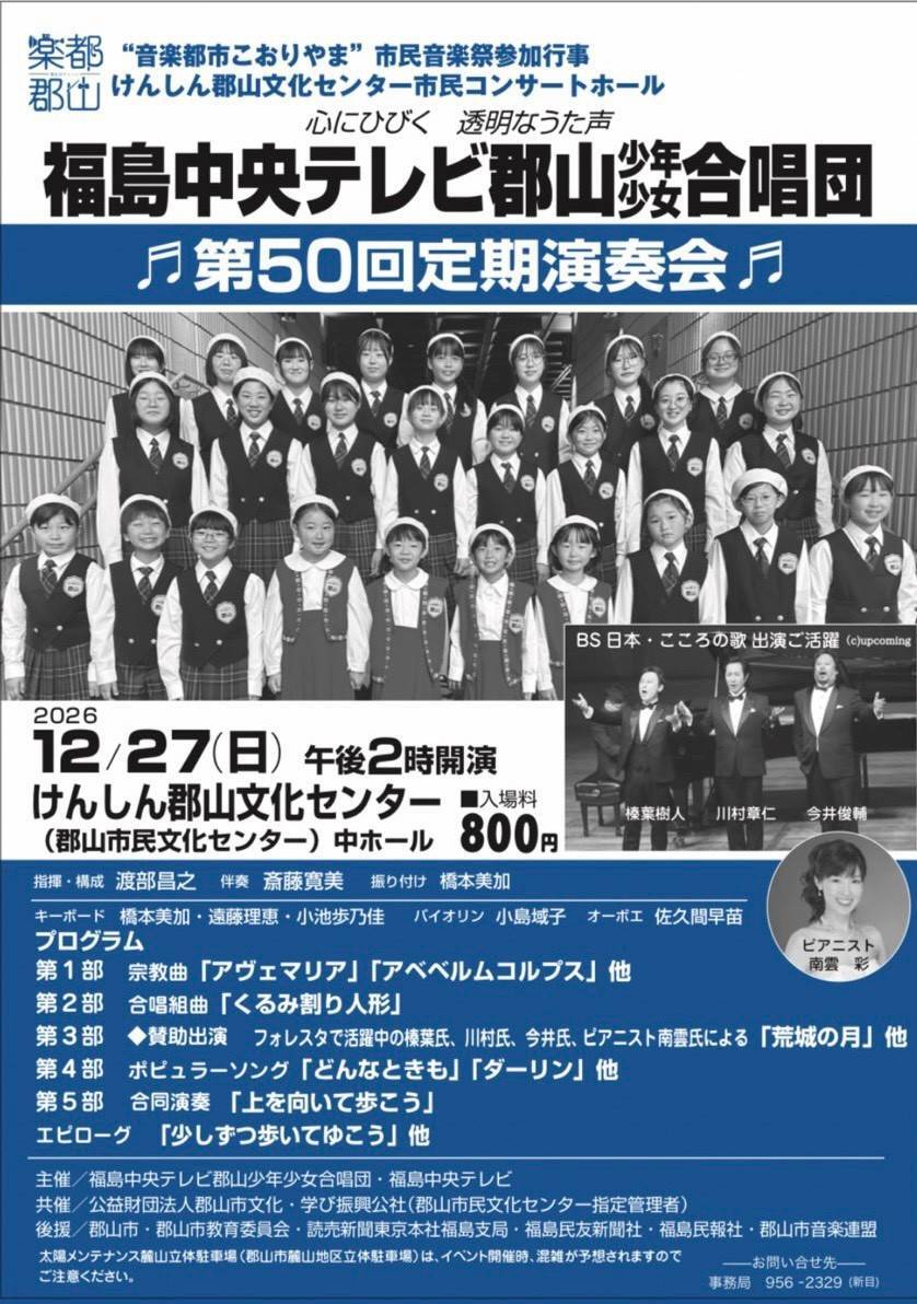 【2026/12/27】福島中央テレビ郡山少年少女合唱団 第50回定期演奏会