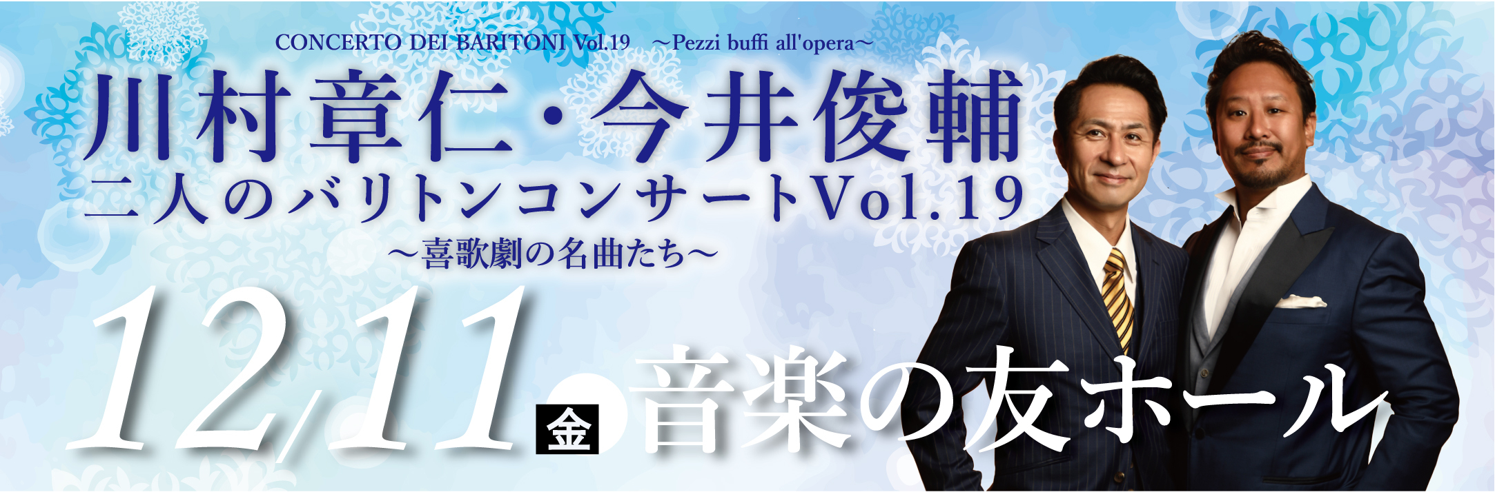 二人のバリトンコンサート Vol.19　バナー