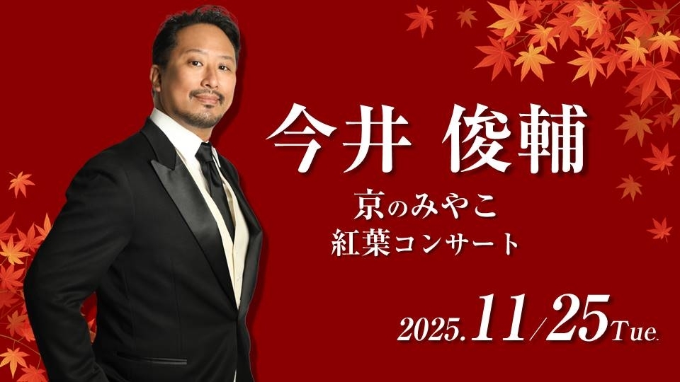 【2025/11/25】今井俊輔 京のみやこ 紅葉コンサート(エクシブ京都 八瀬離宮)