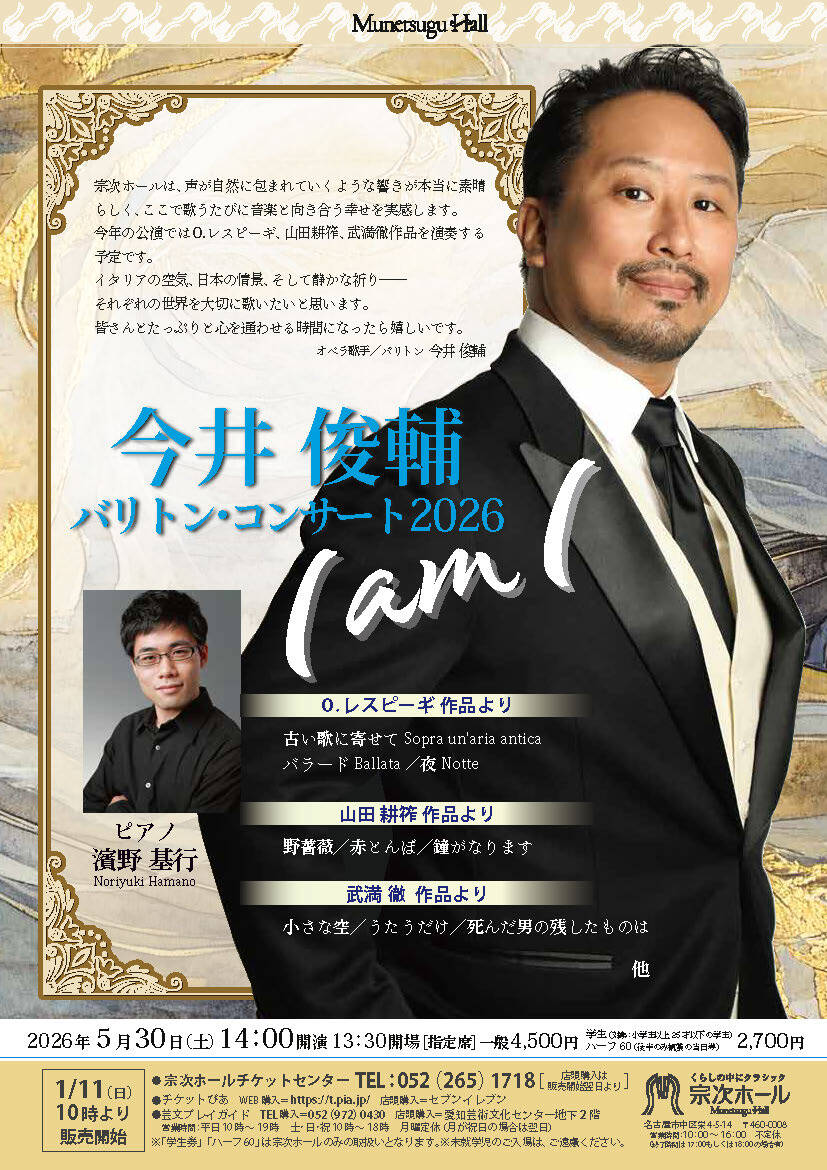 【2026/5/30】バリトンコンサートツアー2026 愛知公演