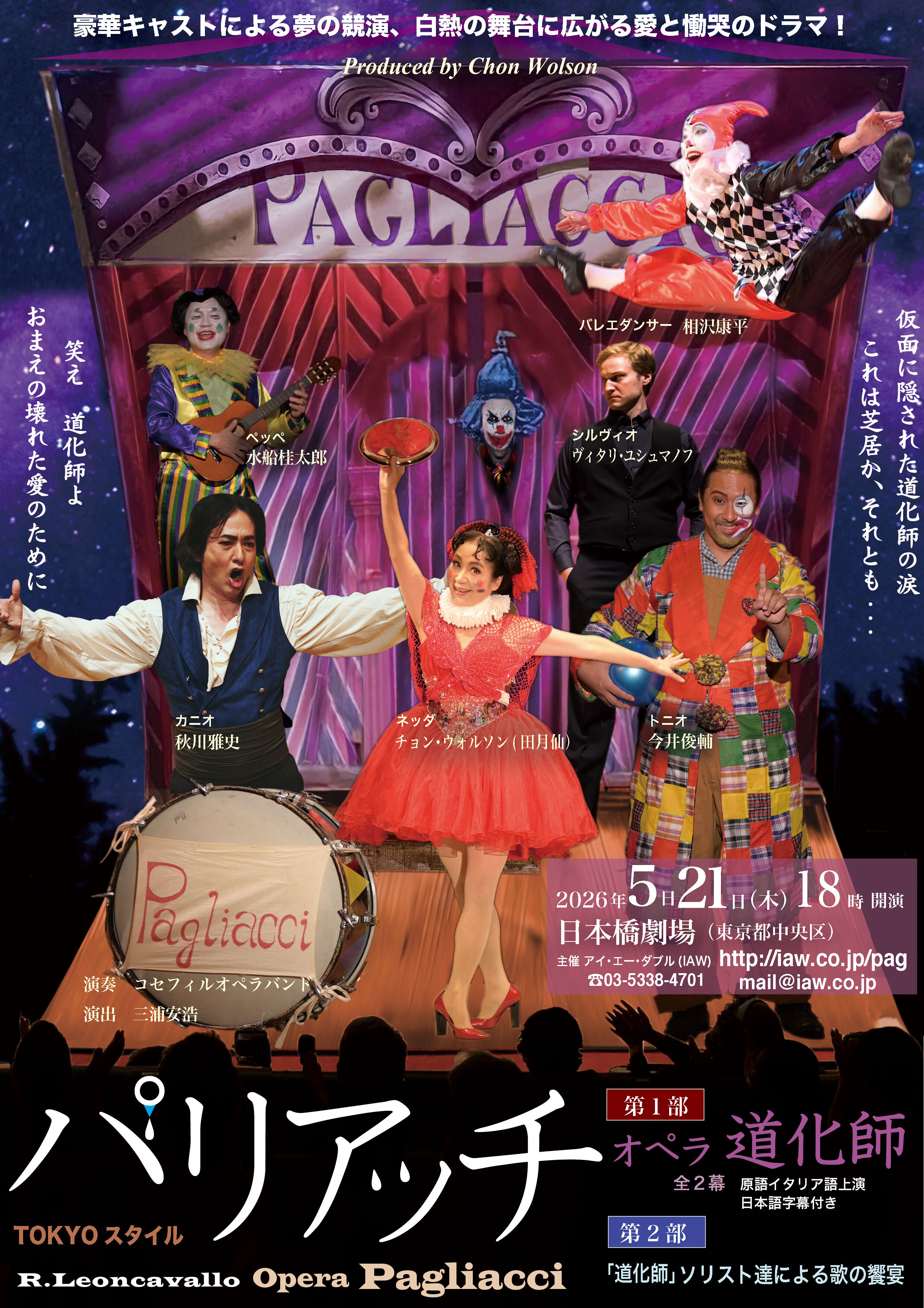 【2026/5/21】オペラ「道化師(パリアッチ)」 -TOKYOスタイル-