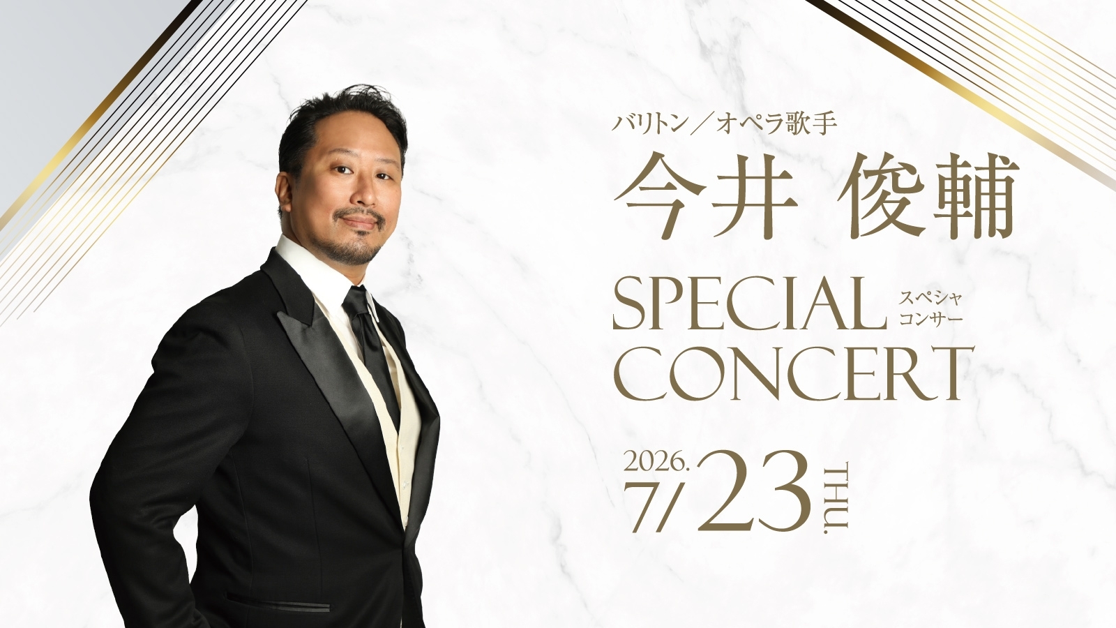 【2026/7/23】今井俊輔スペシャルコンサート(エクシブ有馬離宮)
