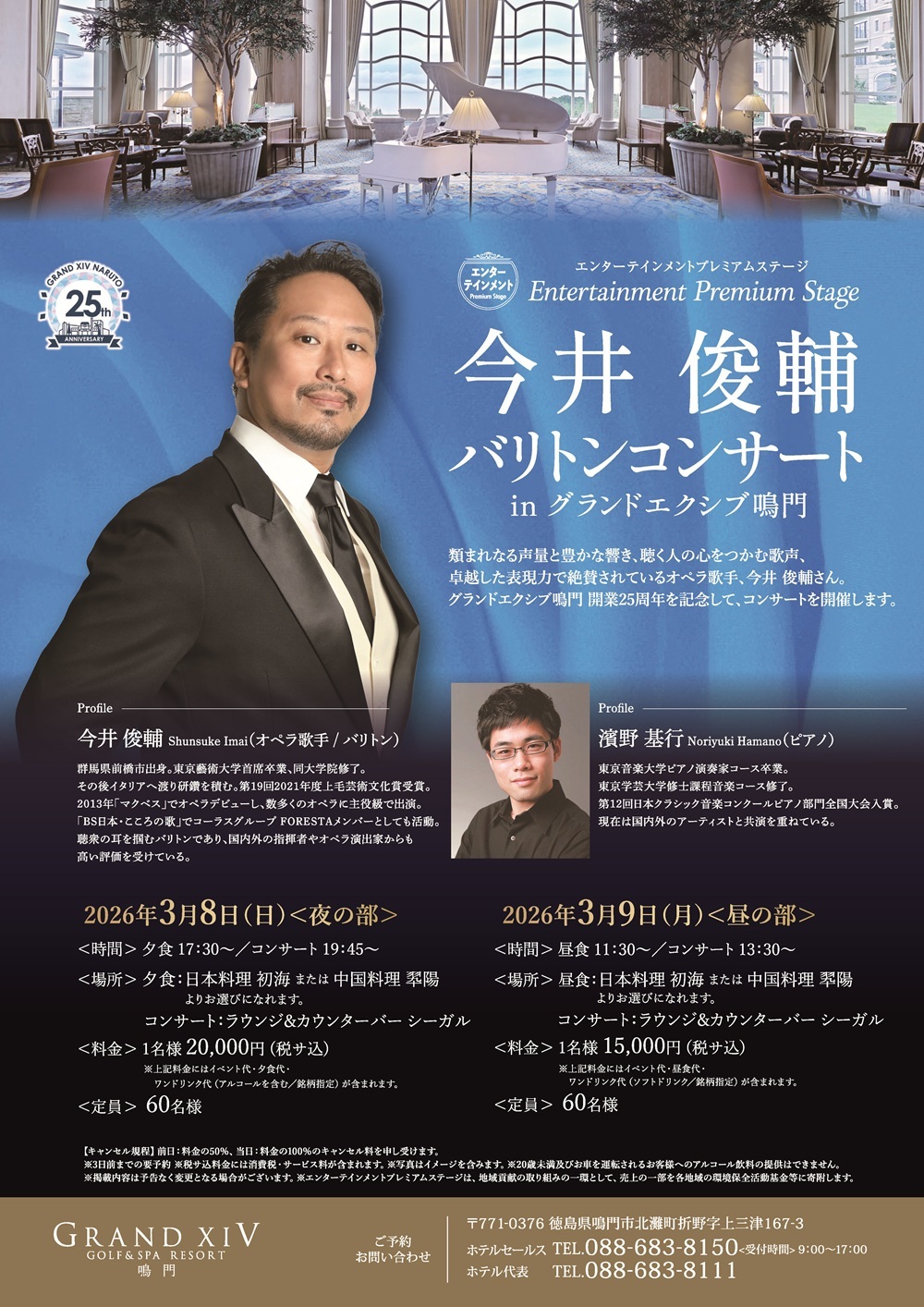 【2026/3/9】今井俊輔バリトンコンサート(グランドエクシブ鳴門)