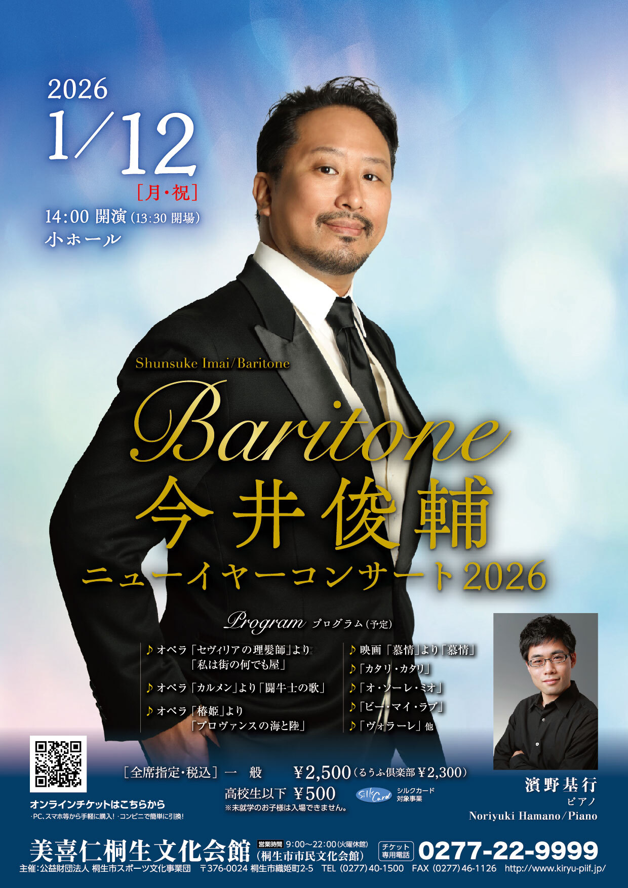 【2026/1/12】今井俊輔ニューイヤーコンサート2026