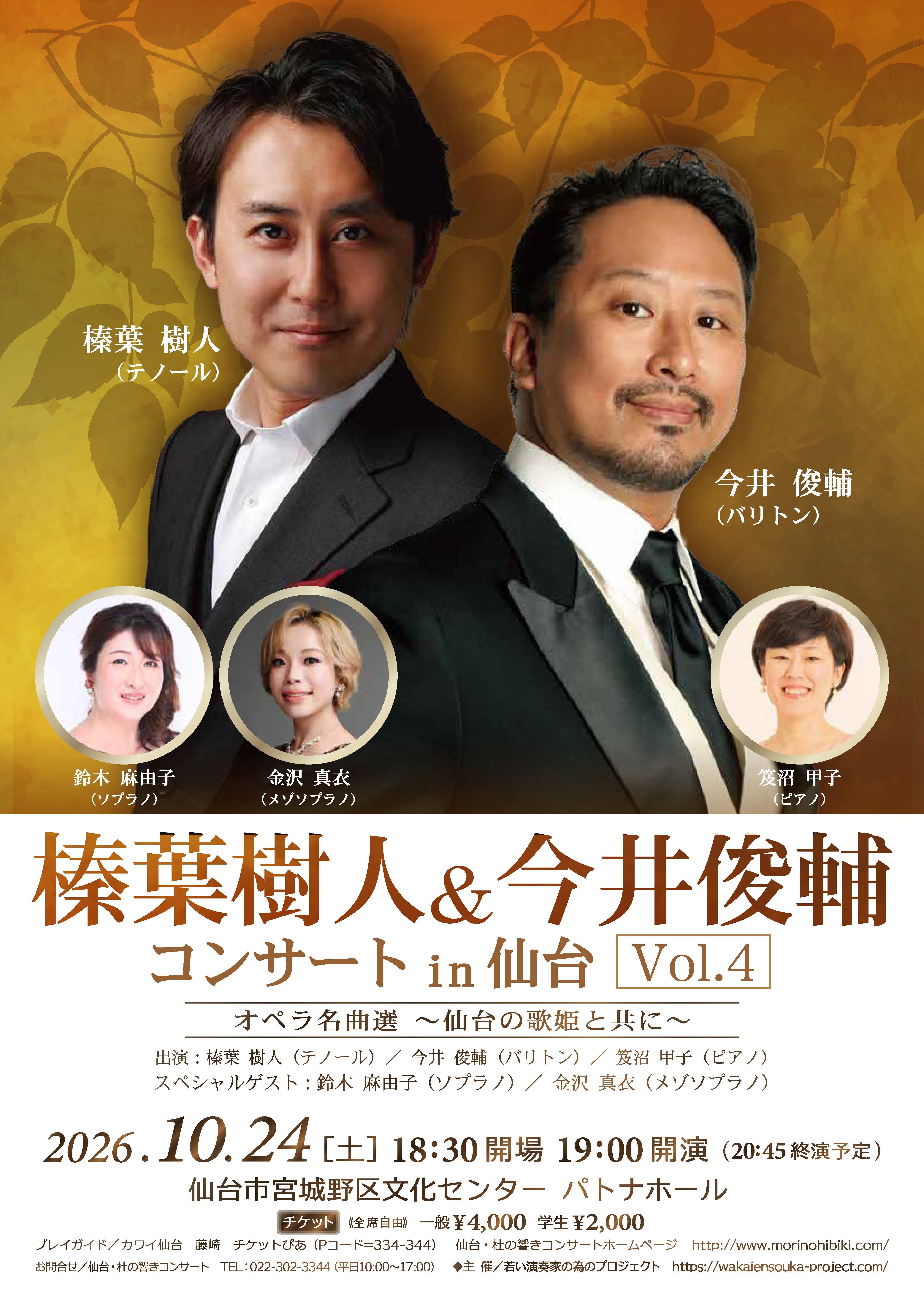 【2026/10/24】榛葉樹人＆今井俊輔 コンサートin 仙台 vol.4