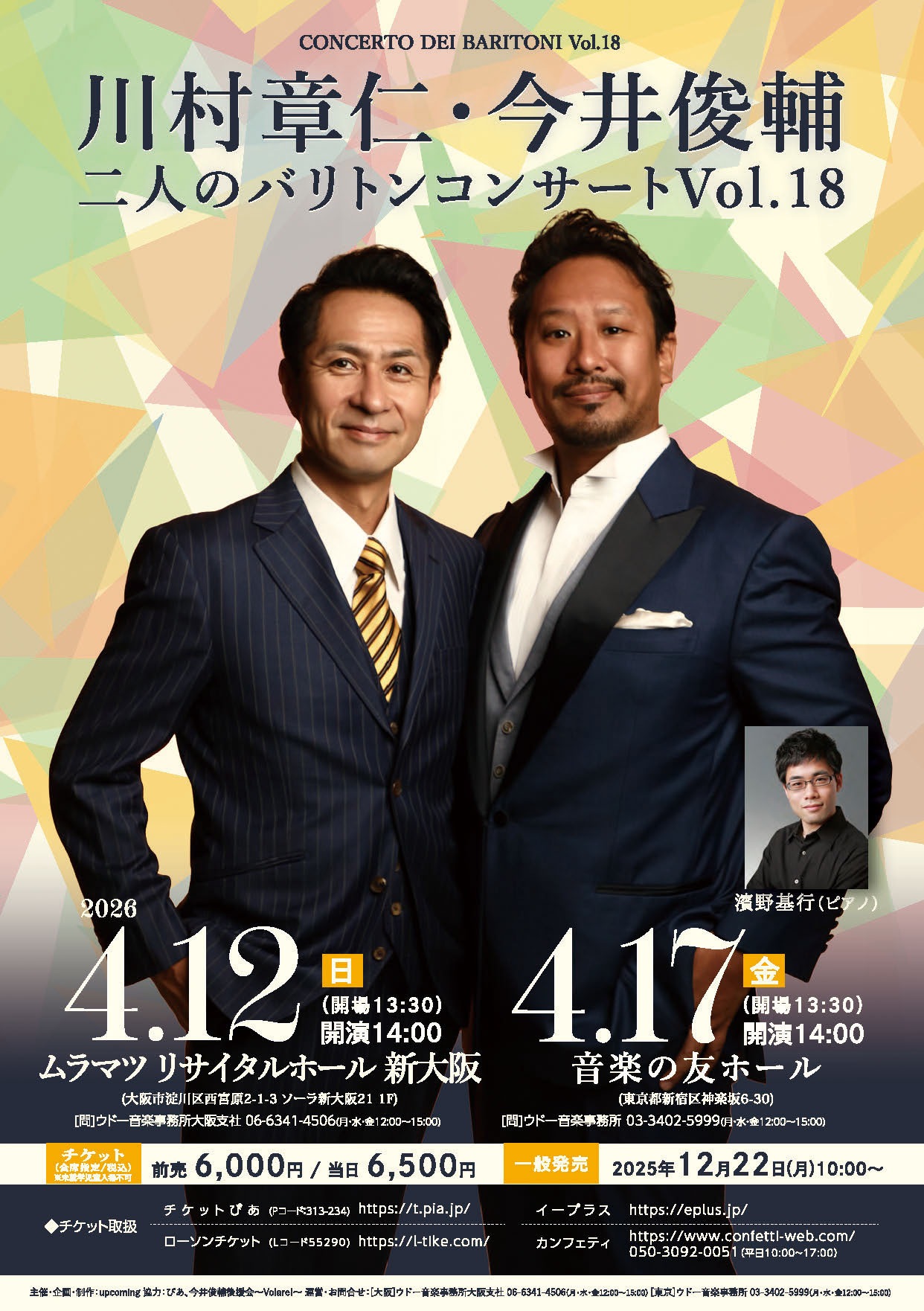 【2026/4/17】川村章仁・今井俊輔  二人のバリトンコンサート Vol.18(東京公演)