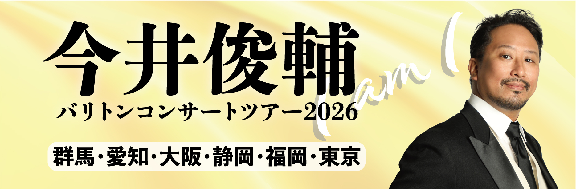 バリントンツアー2026
