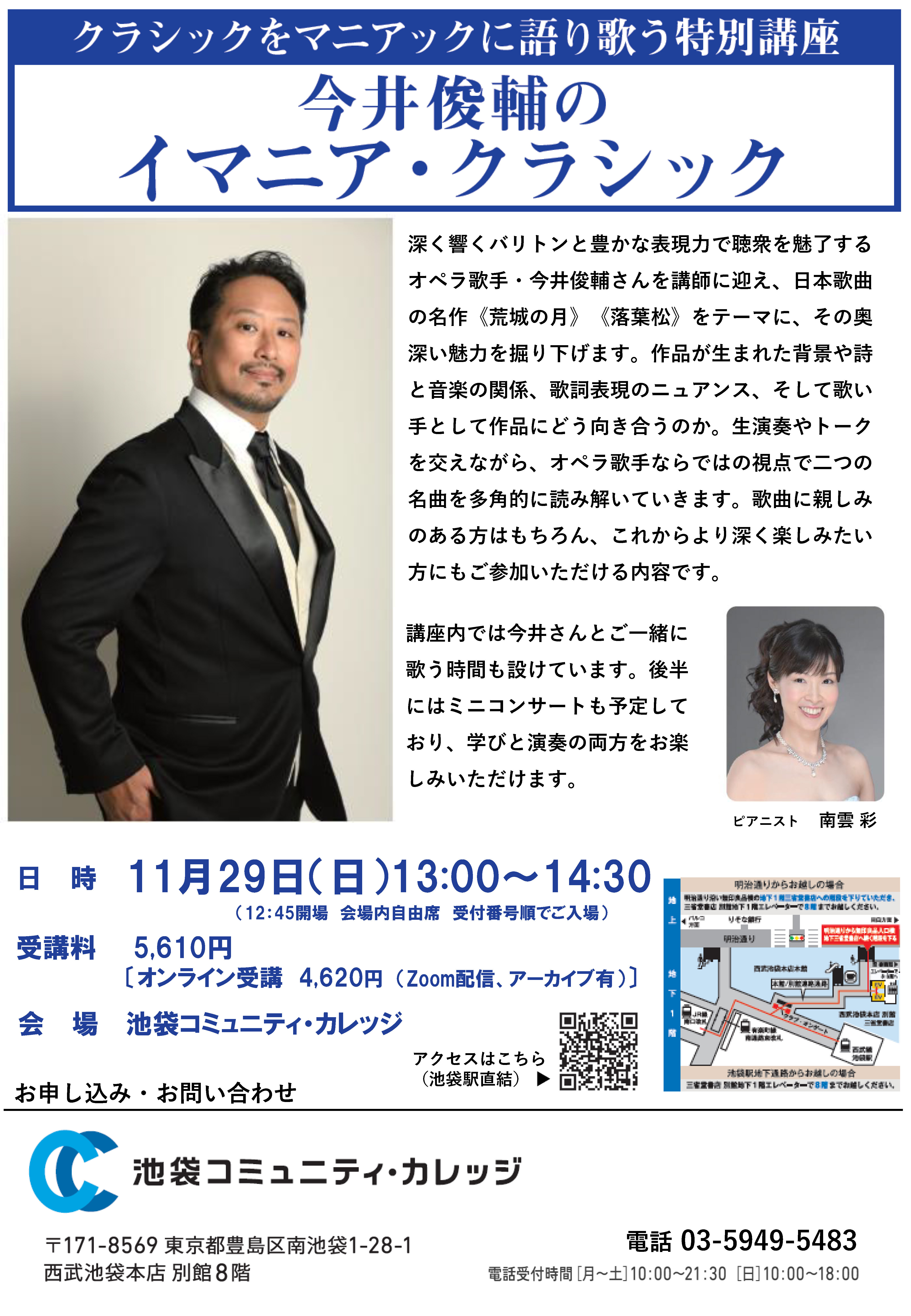 【2026/11/29】池袋コミュニティ・カレッジ「イマニア・クラシック」