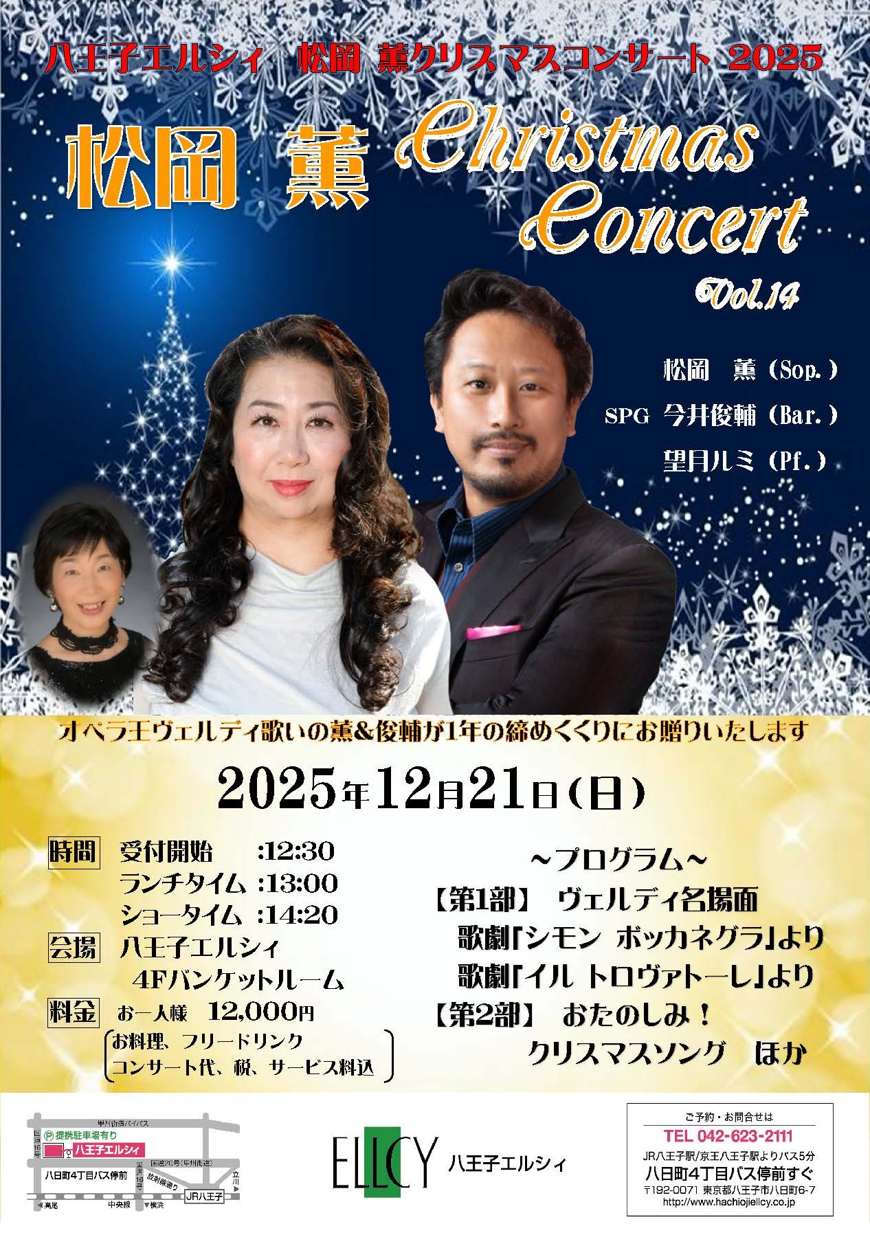 【2025/12/21】松岡薫クリスマスコンサート2025