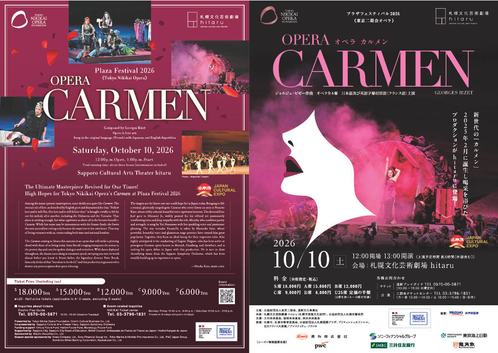 【2026/10/10】「カルメン」(札幌公演)