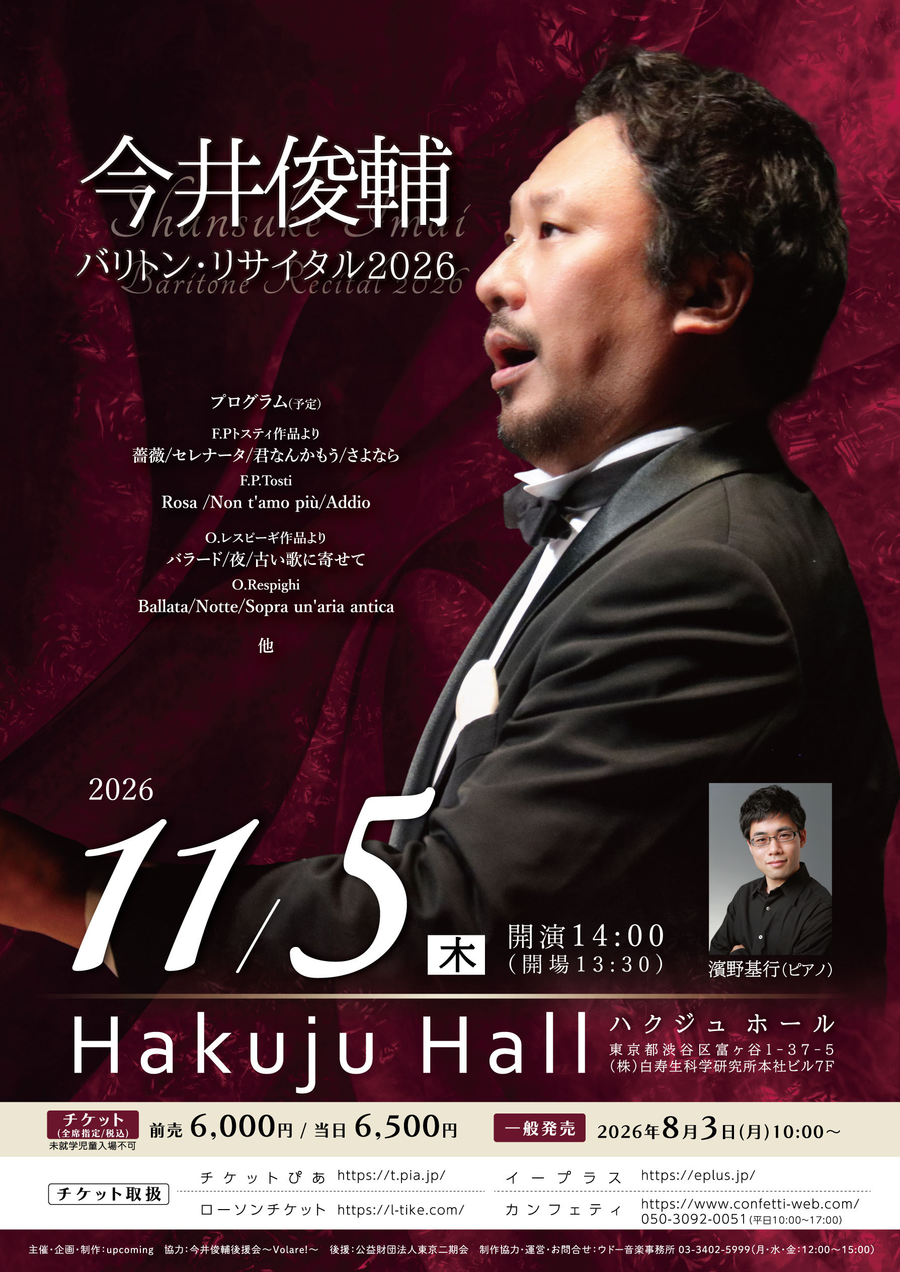 【2026/11/5】今井俊輔バリトンリサイタル2026
