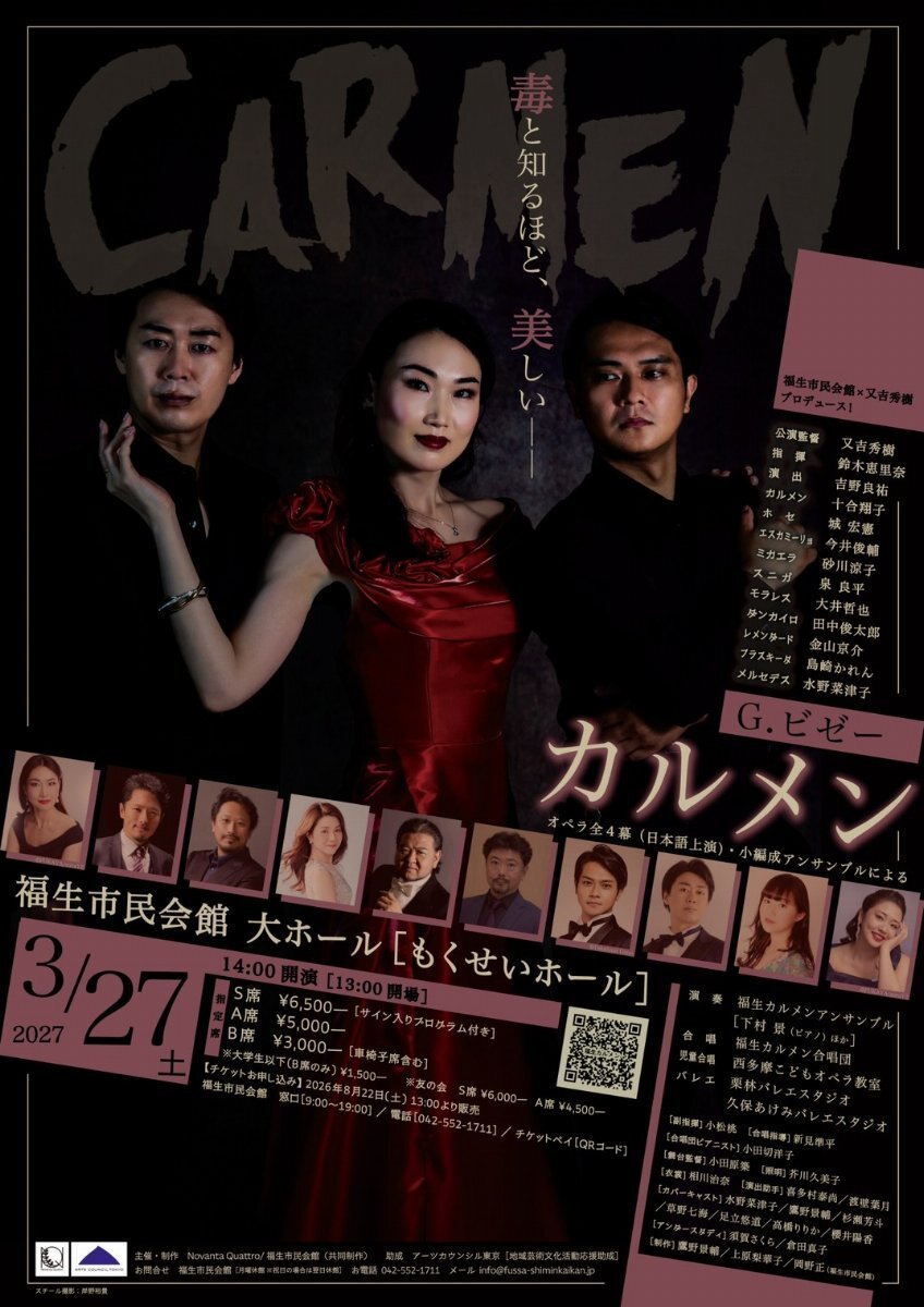 2027/3/27】福生オペラ「カルメン」2027｜今井俊輔後援会～Volare