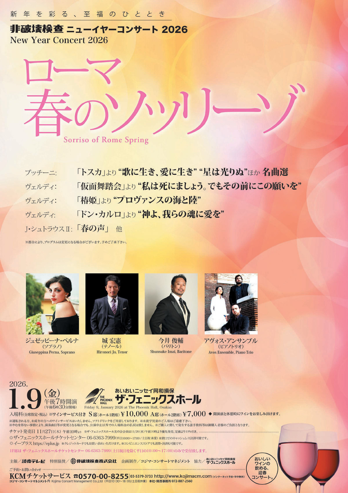 【2026/1/9】非破壊検査ニューイヤーコンサート 2026 ローマ 春のソッリーゾ