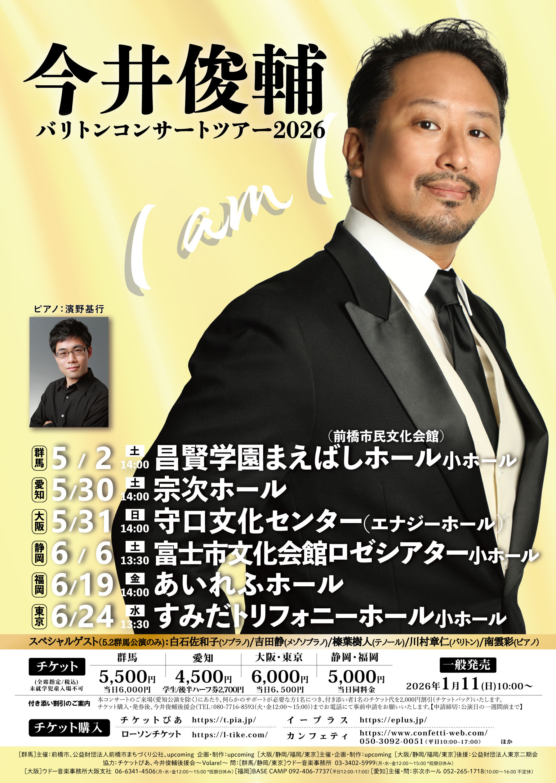 【2026/6/24】バリトンコンサートツアー2026 東京公演