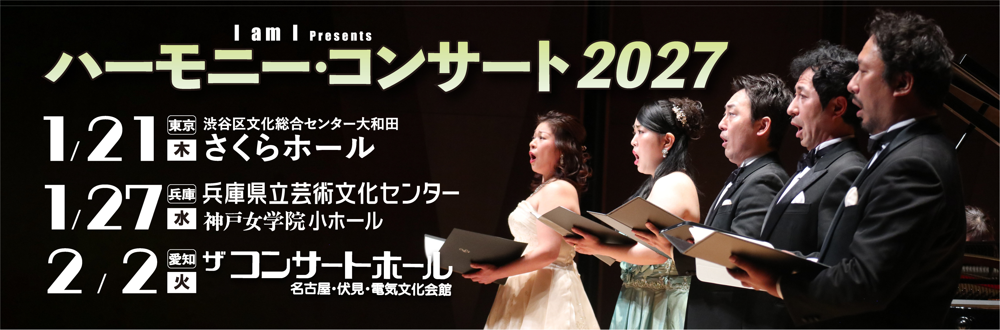 ハーモニー・コンサート2027　バナー