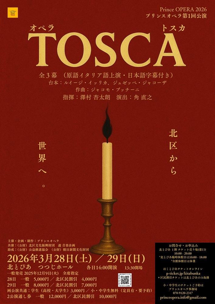 【2026/3/29】 プリンスオペラ 第１回公演 歌劇「トスカ」