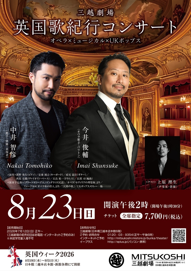 【2026/8/23】三越劇場 英国歌紀行コンサート