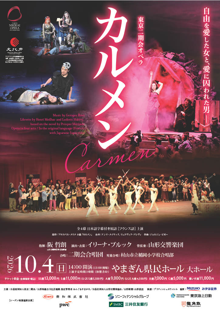 【2026/10/4】「カルメン」(山形公演)