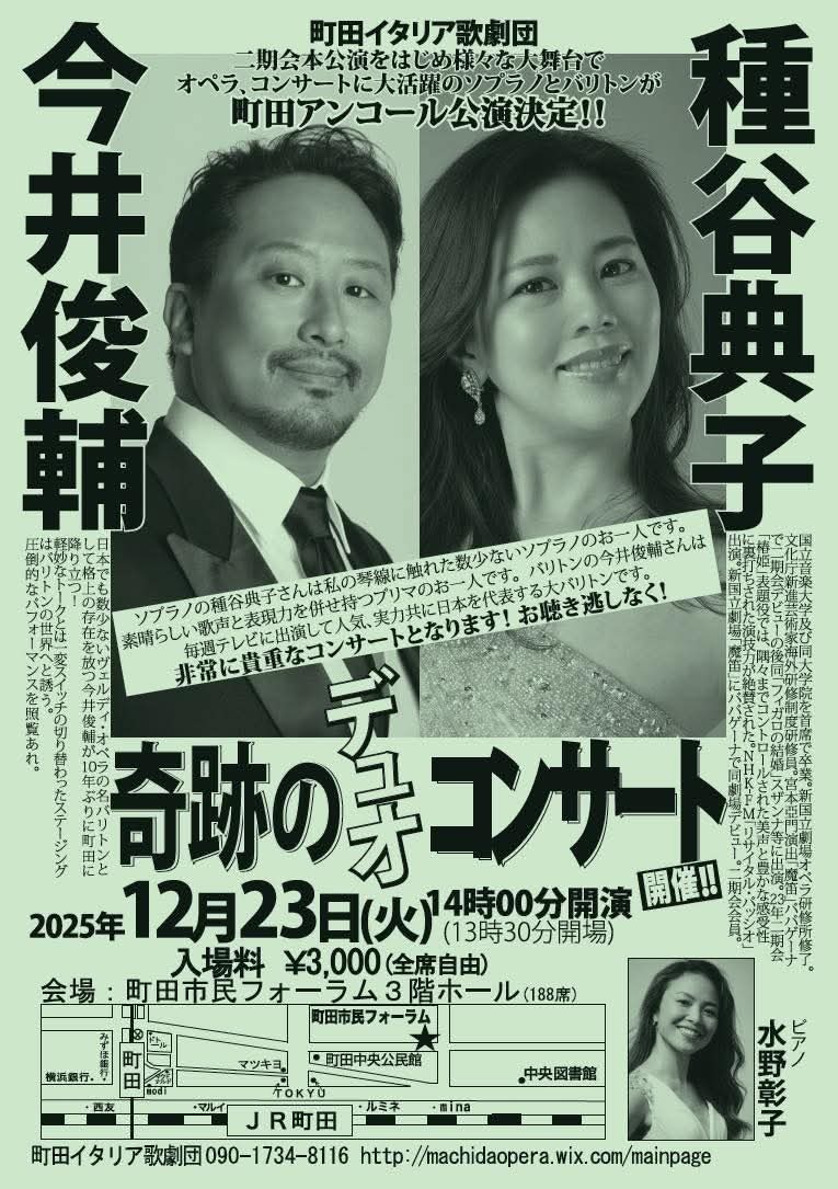 【2025/12/23】今井俊輔&種谷典子  奇跡のデュオコンサート