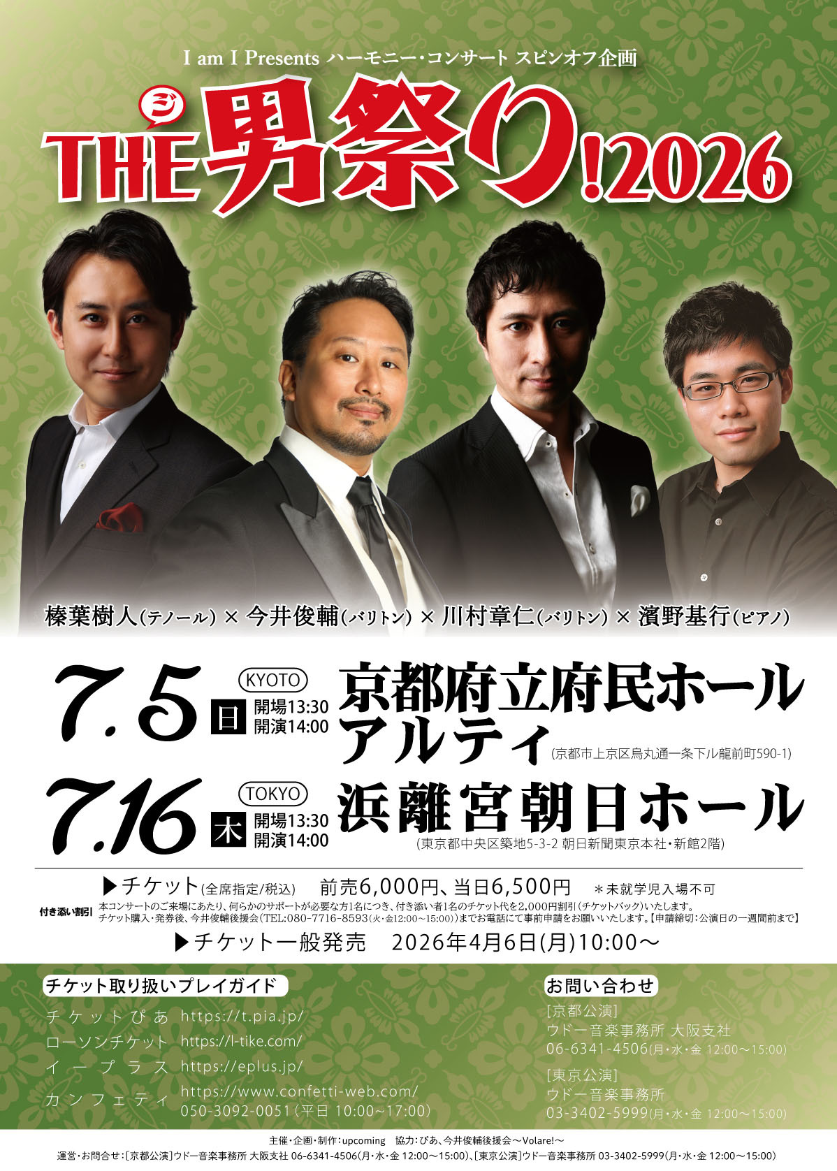 【2026/7/16】I am I Presents ハーモニー・コンサート スピンオフ企画 ～THE 男祭り!2026～(東京)