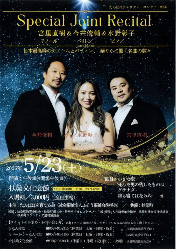 【2026/5/23】たんぽぽチャリティーコンサート2026「Special Joint Recital」