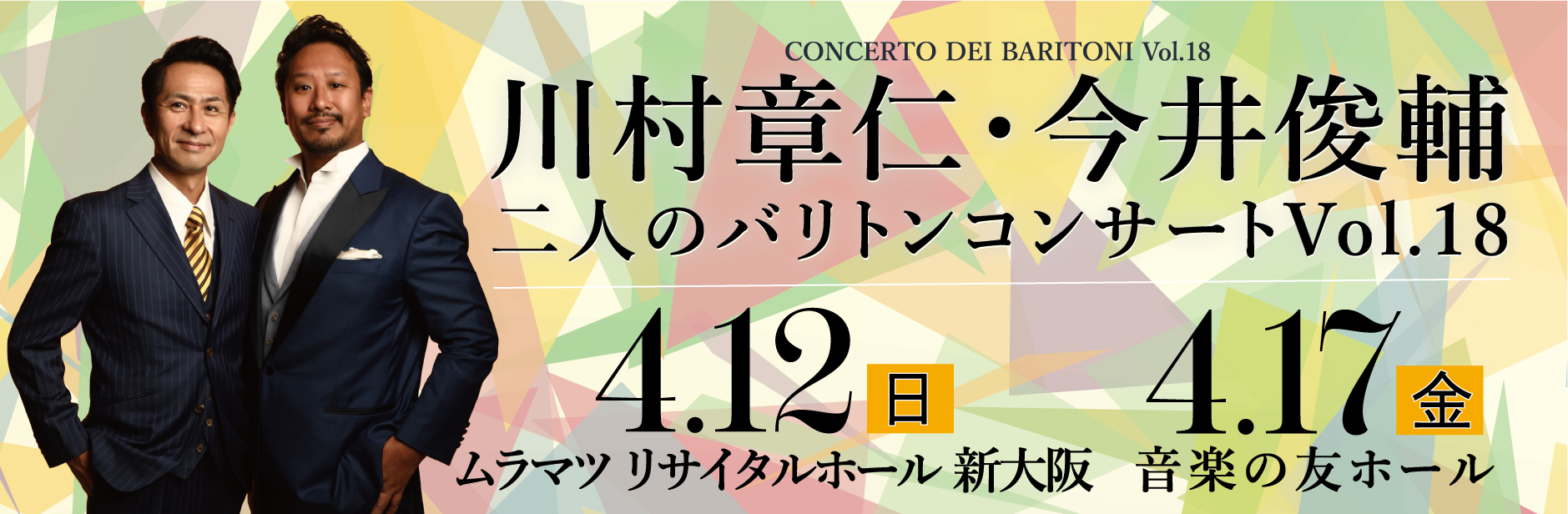 二人のバリトンコンサート２