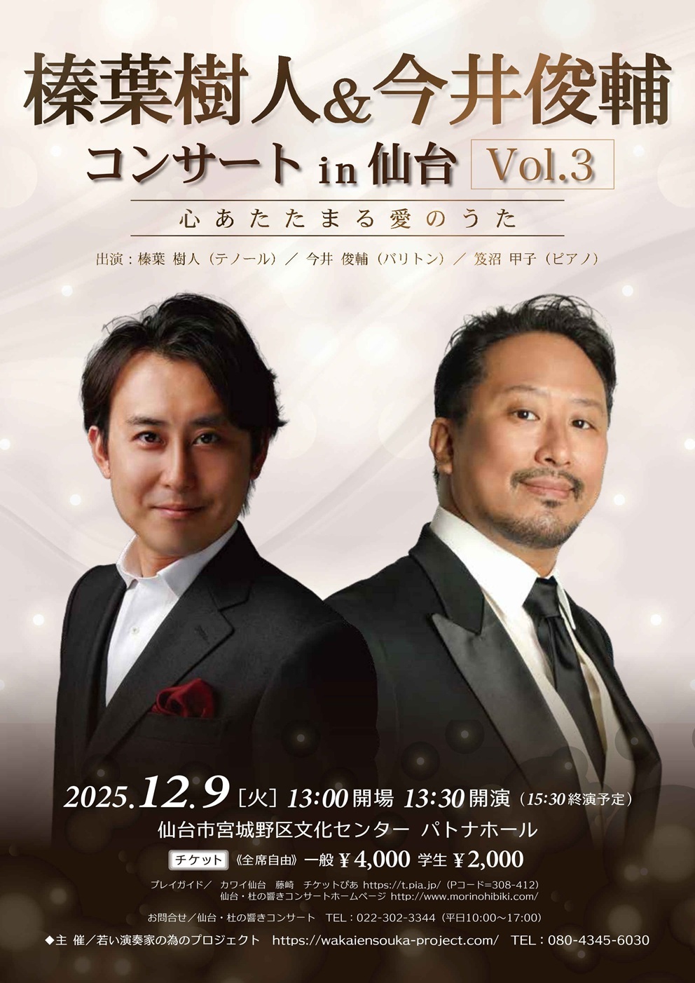 【2025/12/9】榛葉樹人＆今井俊輔 コンサートin 仙台 vol.3