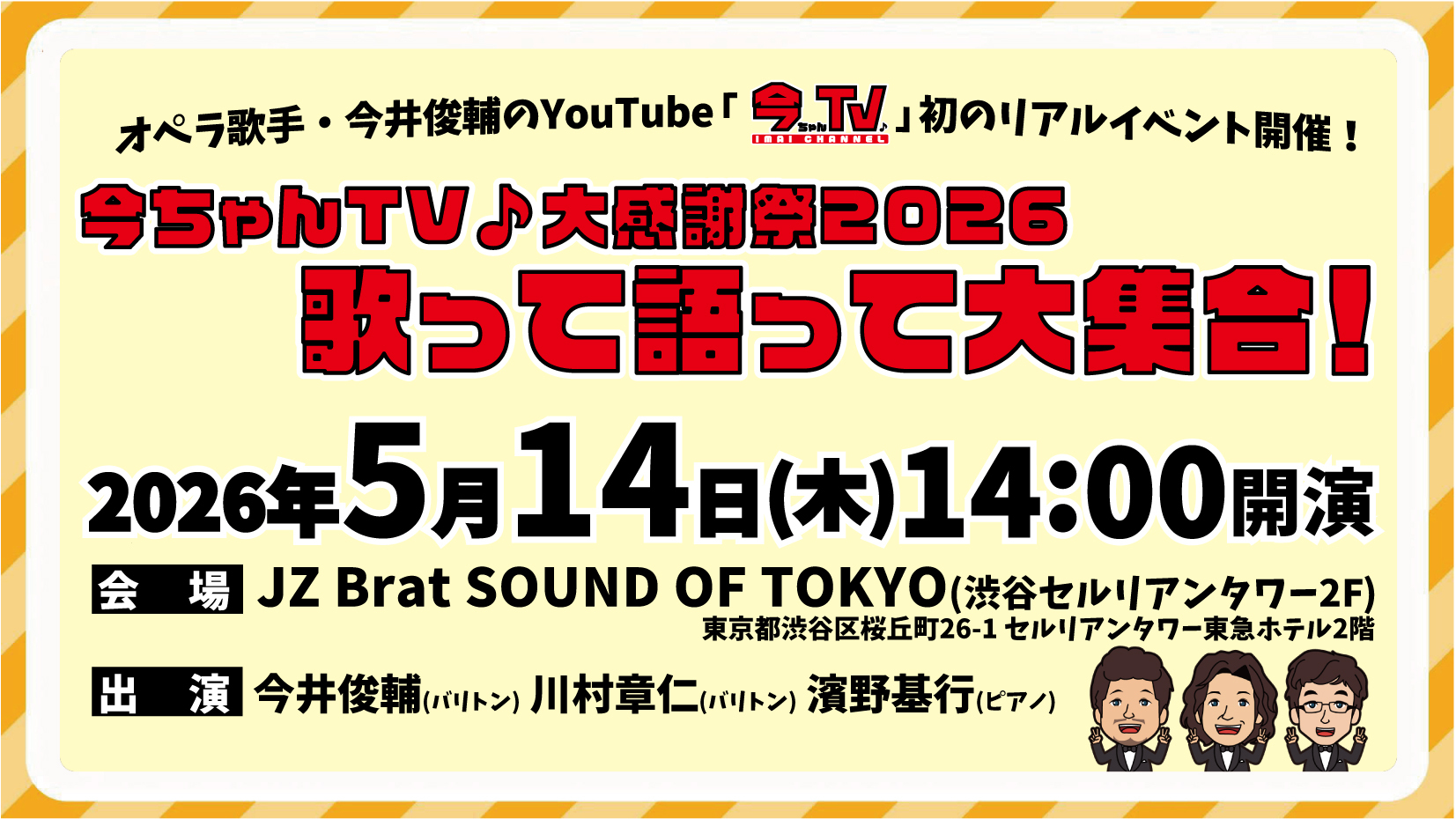 【2026/5/14】今ちゃんTV♪大感謝祭！